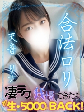 天音リナ