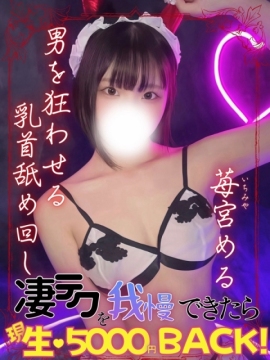 苺宮める